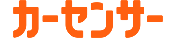 カーセンサー